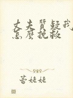 丈夫质疑我出轨怎么挽救