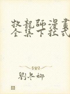 牧龙师漫画免费全集下拉式漫画