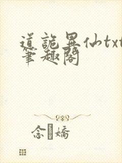 道诡异仙txt笔趣阁
