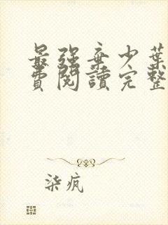 最强弃少叶默免费阅读完整版