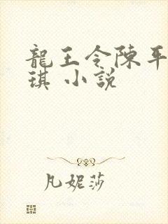 龙王令陈平苏雨琪 小说