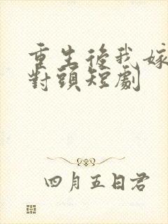 重生后我嫁给死对头短剧