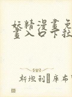 妖精漫画免费漫画入口下拉式下载