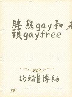 胖熊gay和老头gayfree