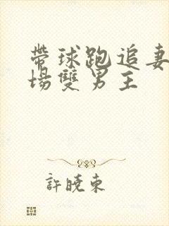 带球跑追妻火葬场双男主