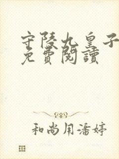 守陵九皇子全文免费阅读封面