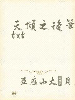 天倾之后笔趣阁txt封面
