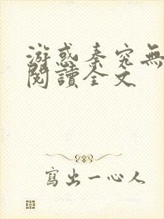 游惑秦究无删减阅读全文封面