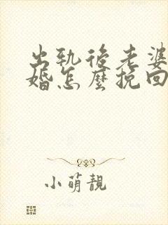 出轨后老婆要离婚怎么挽回老公