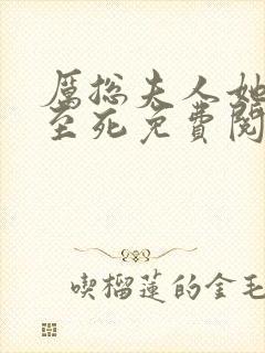 厉总夫人她罪不至死免费阅读