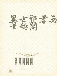 异世邪君无弹窗笔趣阁封面