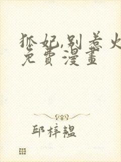 狐妃,别惹火2免费漫画