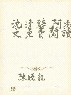 沈清辞 阿凝全文免费阅读