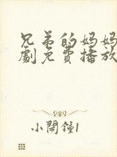 兄弟的妈妈电视剧免费播放影视大全封面