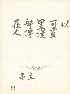 在哪里可以看博人传漫画