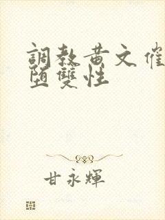 调教黄文催眠雌堕双性