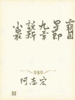 小说九星霸体诀最新章节目录
