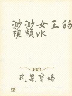 渺渺女王的调教视频vk