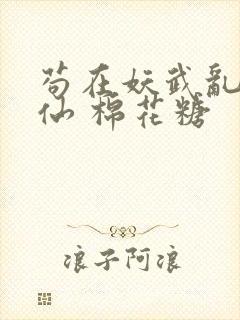 苟在妖武乱世修仙 棉花糖