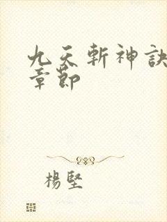 九天斩神诀免费章节