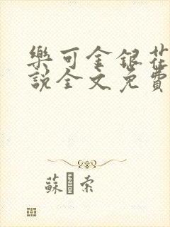 乐可金银花露小说全文免费