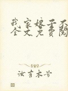 我家娘子不对劲全文免费阅读免费封面