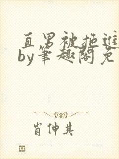 直男被拖进巷子by笔趣阁免费阅读在线阅读