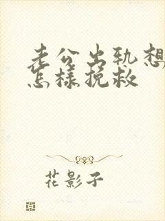 老公出轨想离婚怎样挽救封面