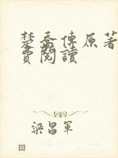 楚乔传原著2免费阅读