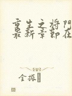 重生之将门毒后最新章节在线阅读