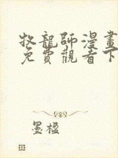 牧龙师漫画完整免费观看下拉式6漫画