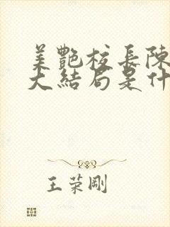 美艳校长陈淑娴大结局是什么