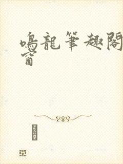 鸣龙笔趣阁无弹窗封面