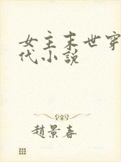 女主末世穿越现代小说