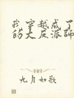 我穿越成了女帝的大反派师父 小说
