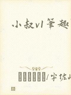 小叔v1笔趣阁