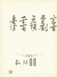 妻子免费完整高清电视剧看5