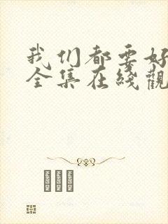 我们都要好好的全集在线观看