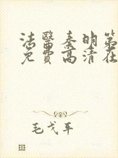 法医秦明第一季免费高清在线观看全