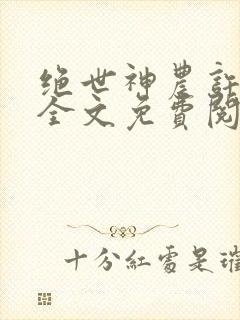 绝世神农许正木全文免费阅读