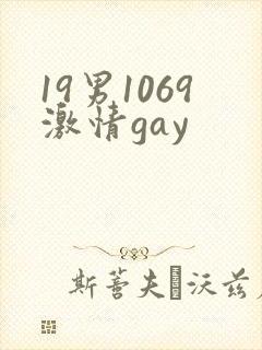 19男1069激情gay