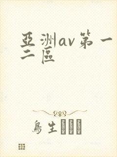 亚洲av第一区二区封面