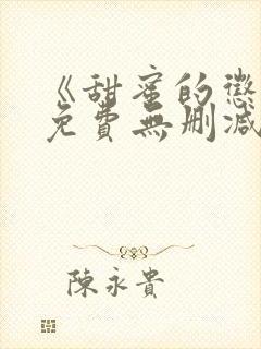 《甜蜜的惩罚》免费无删减在线观看封面
