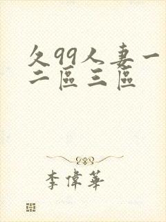 久99人妻一区二区三区封面