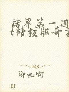 诸界第一因txt精校版奇书网