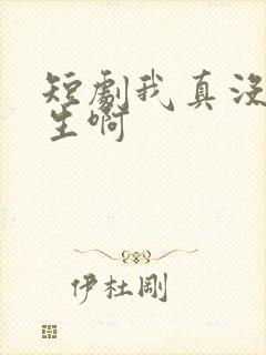 短剧我真没想重生啊