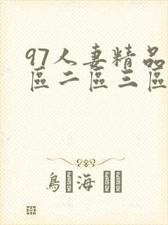 97人妻精品一区二区三区久久