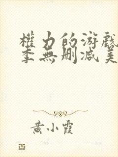 权力的游戏第3季无删减美剧