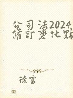 公司法2024修订变化点