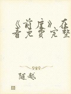《前度》在线观看免费完整版高清